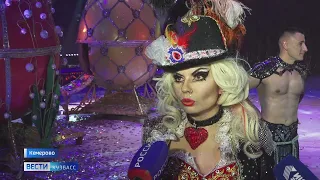 Королевский цирк Гии Эрадзе привёз в Кемерово новое шоу «Бурлеск»
