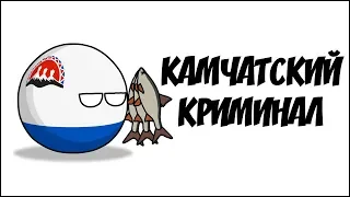 Камчатский криминал ( Countryballs )