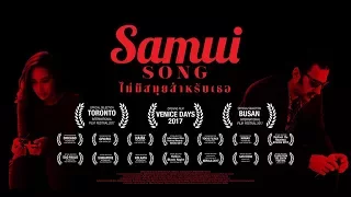 การเดินทางสู่ภาพยนตร์เรื่องที่ 9 : Samui Song ไม่มีสมุยสำหรับเธอ