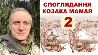 СПОГЛЯДАННЯ-2 КОЗАКА МАМАЯ від Дениса Богуша