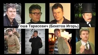 актерская видеовизитка Гоши Тарасевича (Игоря Бекетова)