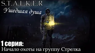 Прохождение STALKER Ушедшая душа #1 Начало охоты на группу Стрелка