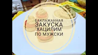 Баклажанная Закуска "Хацилим" по Мужски