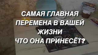 Таро расклад для мужчин. Что принесёт с собой Главная Перемена в Вашей Жизни?🌒🔥🌎