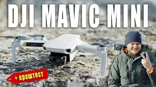 DJI MAVIC MINI - ПОЛНЫЙ ОБЗОР и КРАШТЕСТ