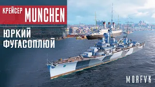 ⚓Обзор крейсера Munchen // Юркий фугасоплюй!