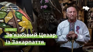 Зв’язковий Цезар із Закарпаття · Ukraїner