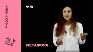 Метафора | Русский язык