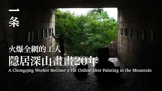 [EngSub] Painting in a Mountain Village for 20 Years, A Worker is Praised as Talent 重慶工人，隱居深山埋頭畫畫20年