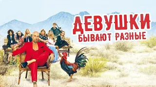 Девушки Бывают Разные. Супер комедия 2019