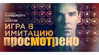 Обзор фильма - "ИГРА В ИМИТАЦИЮ" (2015) - (THE IMITATION GAME) | EnEri Rec