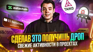 Делай АКТИВНОСТИ и Забирай ДРОП: ZetaChain - Orbiter Finance - Taiko - Berachain | Подробный гайд