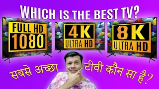 8k Ultra HD 4k UHD vs Full HD tv 2022 Hindi India | kaun sa tv acha hai | Best TV buying guide
