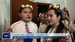 Фолклорен празник “Станата пее”