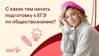 С каких тем начать подготовку к ЕГЭ по обществознанию | Оля Вебер | ЕГЭ 2023 | SMITUP