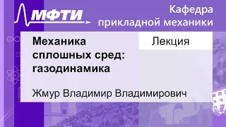 Механика сплошных сред: газодинамика, Жмур В. В. 13.09.2021г.