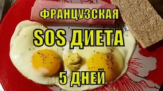 ЖИР ТАЕТ на глазах. СЕКРЕТНАЯ Французская яичная SOS ДИЕТА  на  5 ДНЕЙ. Диета Француженок.