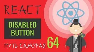 64 - React JS - практика, button disabled (followunfollow)