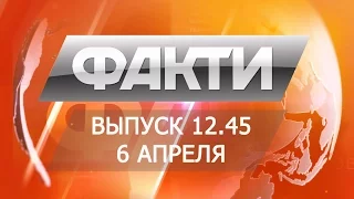 Выпуск 12.45. 6 апреля