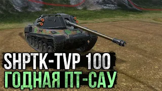 ShPTK-TVP 100 - Уникальная Имба в Прямых Руках!  WoT Blitz