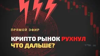 Крипта Рухнула! Что Будет Дальше? Разбор Сценариев.