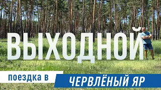 Выходной. Поездка в зоопитомник Червленый Яр. г. Воронеж