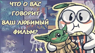 ЧТО О ВАС ГОВОРИТ ВАШ ЛЮБИМЫЙ ЖАНР ФИЛЬМА? | Psych2Go на русском