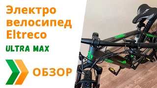 Электровелосипед Eltreco Ultra MAX