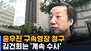 윤우진 전 용산세무서장 영장 청구…김건희 '계속 수사' / SBS