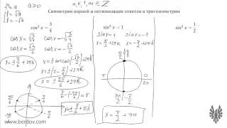 Симметрия корней и оптимизация ответов в тригонометрии: часть 1