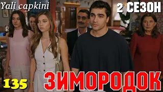 ЗИМОРОДОК 135 Серия/ Yali Capkini Турецкий сериал. Turkish TV Series zimorodok