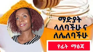 አዲሱ ግኝት ማዲያት ብቻ አይደለም ፊት ቆዳ ላይ ያለ ማንኛውም የተለየ ከለር በማስተካከል 100%የተነገረለት