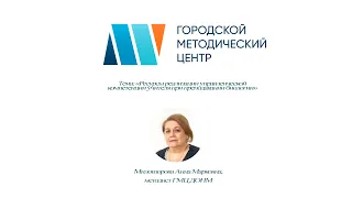 Мастер-класс «Ресурсы реализации управленческой компетенции учителя при преподавании биологии»