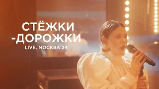 Zventa Sventana – Стёжки-дорожки (Новогодняя ночь, Москва 24)