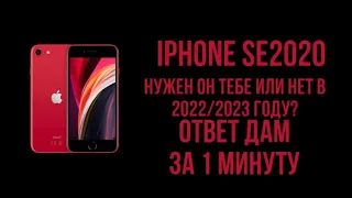 📱| iPhone SE2020 | Актуален в 2022/2023 году или нет?! Ответ дам за 1 минуту!