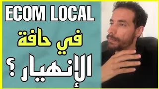 وداعا للتجارة الإلكترونية في المغرب 😱 اسمع من اذ يحيى محمد | ID YAHIA MOHAMED ECOM LOCAL Maroc