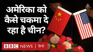 China America Trade War: चकमा देकर कैसे अमेरिका में घुस रहा है चीन (BBC Hindi)