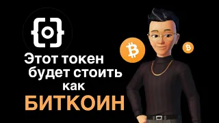 ORDI (Ordinals) - токен который будет стоить как Биткоин (Bitcoin)