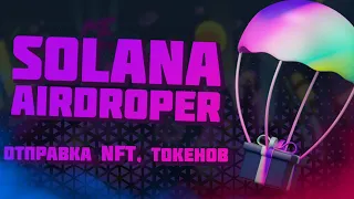 Как сделать airdrop solana токенов, NFT | SOLANA AIRDROPER