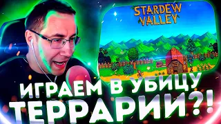 ИГРАЕМ В УБИЦУ ТЕРРАРИИ?! ДМИТРИЙ ЛИКС МОКРИВСКИЙ И КВИКХАНТИК ИГРАЮТ В STARDEW VALLEY НА СТРИМЕ!