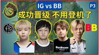 Dota2 IG vs BB P3 鹏哥爽局 恭喜ig晋级🔥 #liquid #dota2lgd #dota2xg #dota2ame #dota2gameplay【Dota2賽事驛站】