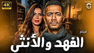 فيلم الاكشن الرهيب | فيلم الفهد والانثى | بطولة النجم محمد رمضان 2024