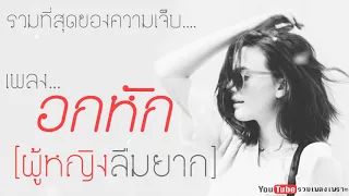 รวมเพลงอกหัก【ผู้หญิงลืมยาก】เจ็บทุกเพลง #คัดแต่เพลงเพราะ