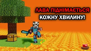 МАЙНКРАФТ, АЛЕ Я ПО СЕРЕД ВУЛКАНУ І ЛАВА ПІДІЙМАЄТЬСЯ КОЖНУ ХВИЛИНУ! МАЙНКРАФТ УКРАЇНСЬКОЮ!