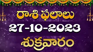 27/10/2023 Friday Daily Rasi Phalithalu In Telugu  Today Rasi Phalalu #rasiphalalu  SudarshanamTv