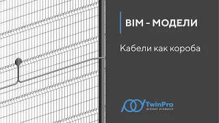 11. Revit. Кабели как короба