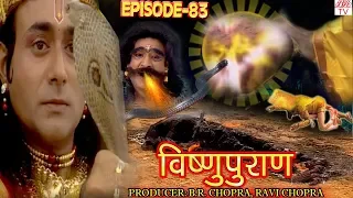 Vishnu Puran  # विष्णुपुराण # Episode-83 # BR Chopra Superhit Devotional Hindi TV Serial #