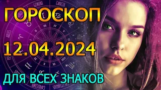 ГОРОСКОП НА ЗАВТРА : ГОРОСКОП НА 12 АПРЕЛЯ 2024 ГОДА. ДЛЯ ВСЕХ ЗНАКОВ ЗОДИАКА.