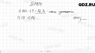 № 1104 - Математика 5 класс Мерзляк