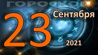 ГОРОСКОП НА СЕГОДНЯ 23 СЕНТЯБРЯ 2021 ДЛЯ ВСЕХ ЗНАКОВ ЗОДИАКА